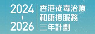 香港戒毒治疗和康复服务三年计划（2024至2026年）