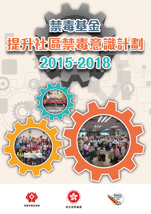 Second Round of the Anti-drug Community Awareness Building Programme(2015－2018) - Booklet