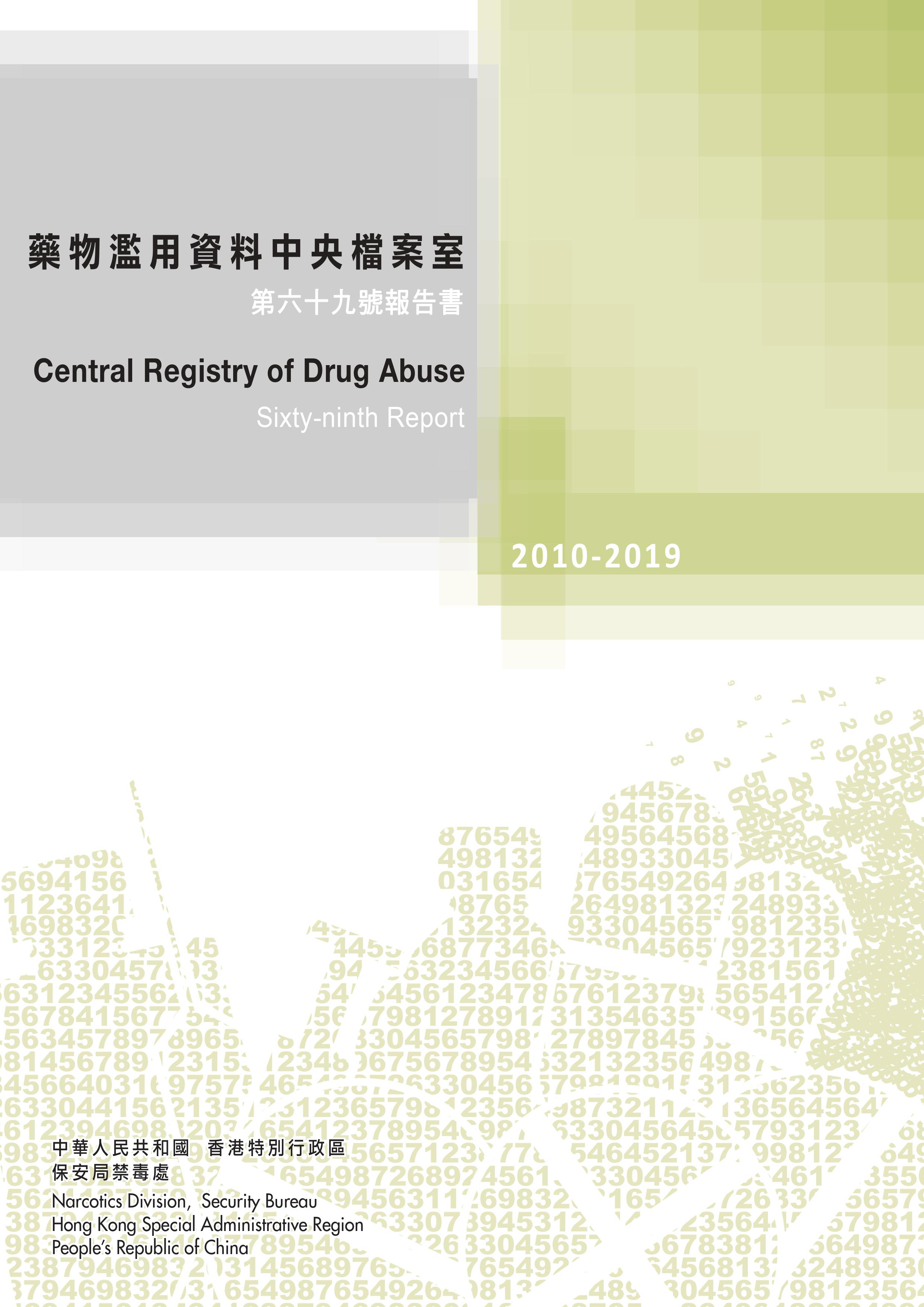 藥物濫用資料中央檔案室第六十九號報告書