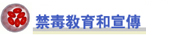 禁 毒 教 育 和 宣 传