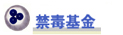 禁毒基金