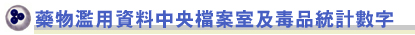 药物滥用资料中央档案室及毒品统计数字