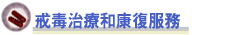 戒毒治疗和康复服务
