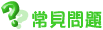 常见问题