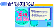 配对知多D