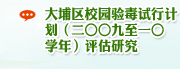 大埔区校园验毒试行计划（二○○九至一○学年）评估研究