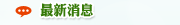 最新消息