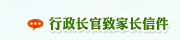 行政长官给家长的信
