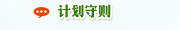 计划守则