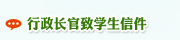 行政长官给学生的信