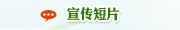 宣传短片