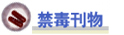 禁毒刊物