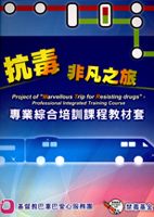 Project of Marvellous Trip for Resisting Drugs - Professional Integrated Training Course (Chinese only)