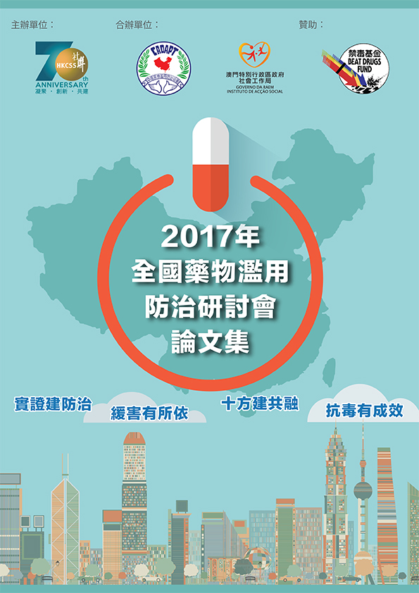 The 10th Mainland, Hong Kong and Macau Conference on Prevention of Drug Abuse 2017 (Chinese only) Image
