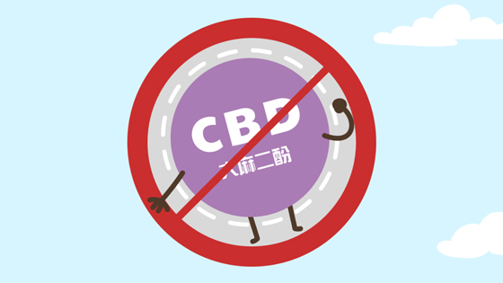 大麻二酚(CBD)