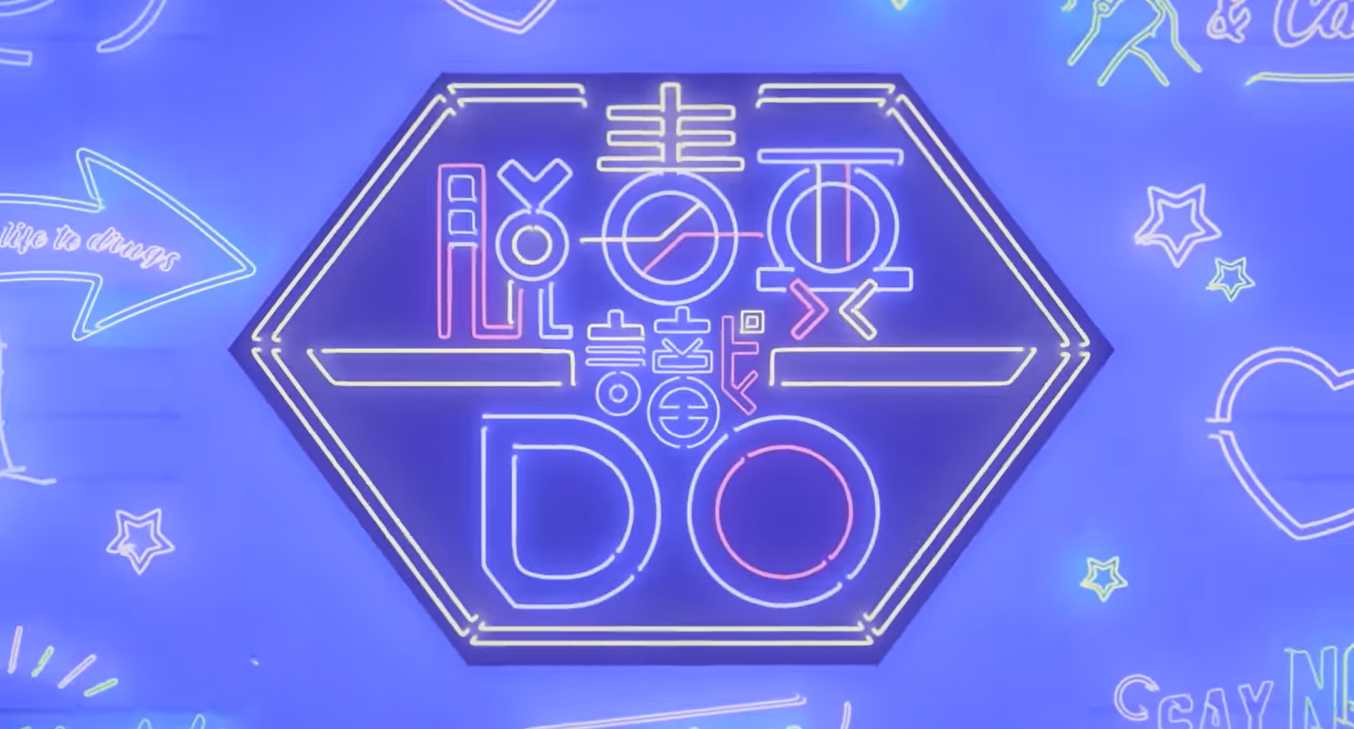 无线电视脱毒要识DO