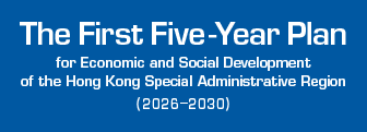 The First Five-Year Plan for Economic and Social Development of the Hong Kong Special Administrative Region (2026 - 2030)