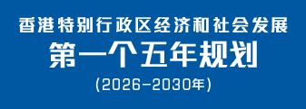 香港特别行政区经济和社会发展第一个五年规划 (2026 - 2030)