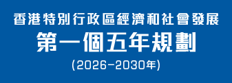 香港特別行政區經濟和社會發展第一個五年規劃 (2026 - 2030)