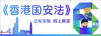 《香港国安法》公布实施6周年网上展览