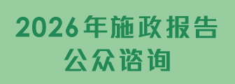 2026年施政报告公众谘询
