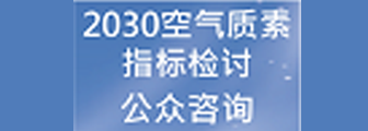 2030空气质素指标检讨 公众谘询