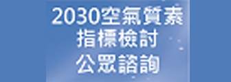 2030空氣質素指標檢討 公眾諮詢 