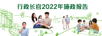 行政长官 2022 年施政报告