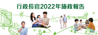 行政長官 2022 年施政報告