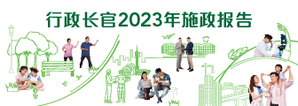 行政长官2023年施政报告