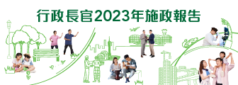 行政長官 2023 年施政報告