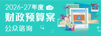 2026-27年度财政预算案公众谘询