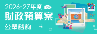 2026-27年度財政預算案公眾諮詢
