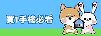 買一手樓懶人包