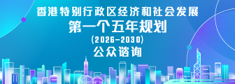 香港特别行政区经济和社会发展第一个五年规划 (2026 - 2030)