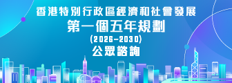 香港特別行政區經濟和社會發展第一個五年規劃 (2026 - 2030)