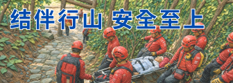 结伴行山 安全至上