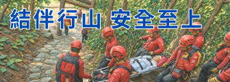 結伴行山 安全至上