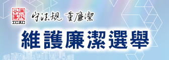維護廉潔選舉