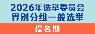 2026年选举委员会界别分组一般选举