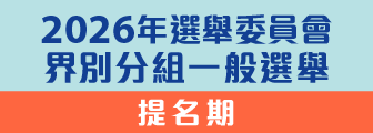 2026年選舉委員會界別分組一般選舉