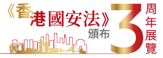 香港國安法頒布三周年展覽