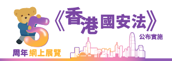 香港國安法頒布四周年展覽