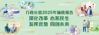 行政长官 2025 年施政报告