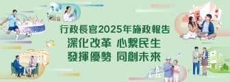 行政長官 2025 年施政報告