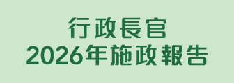 行政長官2026年施政報告