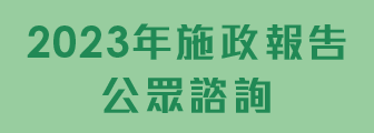 2022年施政報告公眾諮詢