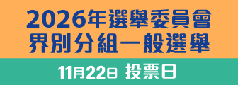 2026年選舉委員會界別分組一般選舉