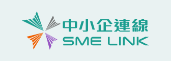 中小企業獲取全面的資訊和支援服務網上平台