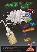 Urdu version of anti-drug poster 'ice is addictive'